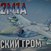 J 22M1A да грянет ГРОМ в War Thunder Обозр
