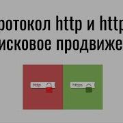 Протокол Http и Https и поисковое продвижение