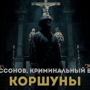 Бессонов Криминальный бит Коршуны