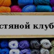 Пряжа Полесье шерстяной клубочек купить пряжу в Минске