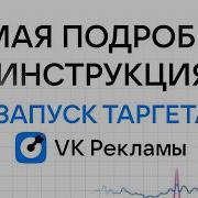 VK РЕКЛАМА ДЛЯ ЧАЙНИКОВ Пошаговая инструкция по ЗАПУСКУ ТАРГЕТА ВКОНТАКТЕ и анализ результатов
