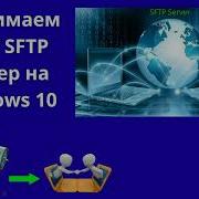 Поднимаем свой SFTP сервер на Windows 10