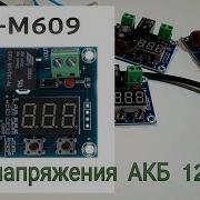 Реле напряжения защиты АКБ 12 24V XH M609