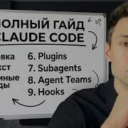 Claude Code ПОЛНЫЙ ГАЙД 2026 изучи ВСЁ за 2 часа
