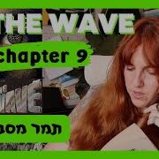 THE WAVE Chapter 9 תמר מסבירה