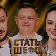 Стать шефом Выпуск 12 Финал