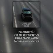 Xcho 6 3 Текст Lryics