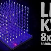 Светодиодный куб 8x8x8 своими руками