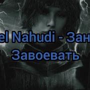 Pepel Nahudi Заново Завоевать Текст