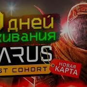 50 ДНЕЙ ВЫЖИВАНИЯ Icarus
