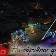4исла На обрывках декабря ELLO UP