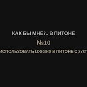 КБМПи 10 Как использовать Logging в Питоне с Systemd