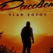 Vlad Zotov Рассвет ПРЕМЬЕРА 2021
