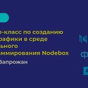 Мастер класс по созданию инфографики в среде визуального программирования Nodebox
