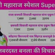 Shivaji Maharaj Spl पर क ष क णत ह अस प रश न ह च आह त Spardha Pariksha Most Important Questions