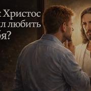 Как Иисус Христос учил любить себя пастор Александр Ханчевский