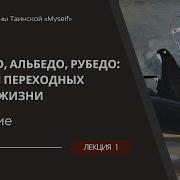 Нигредо Альбедо Рубедо и стадии Пути Героя по Кэмпбеллу