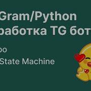 Разработка телеграм ботов на Python Aiogram 3 8 Всё про FSM и состояния Урок 3 Redis Mongo