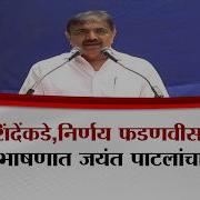 ख त श द कड न र णय फडणव स घ त त ज ह र भ षण त जय त प टल च ट ल Jayant Patil Kolhapur Speech