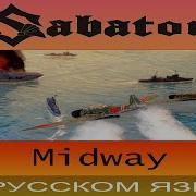 Sabaton Midway Cover на русском от Отзвуки Нейтрона