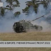 Учения НАТО Dynamic Front 2022 Подробности