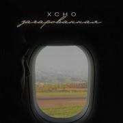 Xcho Зачарованая караоке