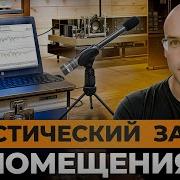Измеряем АЧХ с помощью микрофона и ноутбука КАК сделать АКУСТИЧЕСКИЙ ЗАМЕР помещения самостоятельно