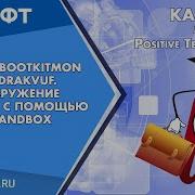 Плагин Bootkitmon для DRAKVUF Обнаружение буткитов с помощью PT Sandbox