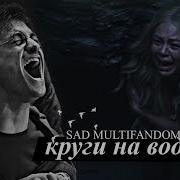 Ripples On The Water Multifandom