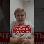 Что делать при высокой температуре