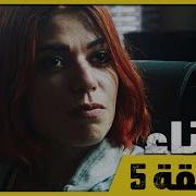 الفناء الحلقة 5 مدبلج بالعربية Avlu