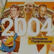 НМДНИ 2004 IPod Майдан 1 Гришковец Смешарики Дом 2 Путин 2 0 Беслан Ночной дозор