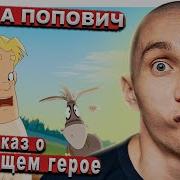 Мультфильм Алёша Попович и Тугарин Змей 2004 Слабоумие и отвага