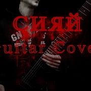 Ramil Сияй Guitar Cover By Alex Kuznetsov