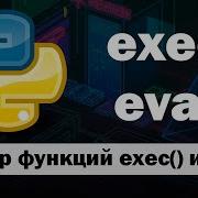 Функции Exec и Eval в Python Чем опасны