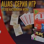 Настольная игра Элиас Alias Обзор серии игр от Знаем Играем
