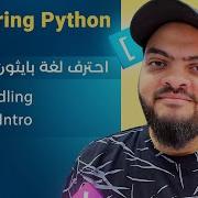 Learn Python In Arabic 065 Files Handling Part One Intro