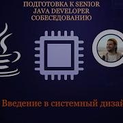 Senior Java Developer 5 Введение в System Design CAP Теорема