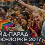 Грандиозный прайд парад 2017 в Нью Йорке 12