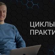 Computer Science Java 21 Циклы Практика