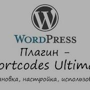 WordPress плагин Shortcodes Ultimate Уроки WordPress Урок 10