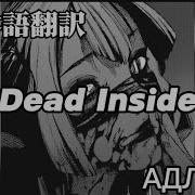 Dead Inside日本語翻訳 Dead Inside АДЛИН 日本語翻訳 Music