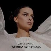 Татьяна Куртукова Два берега