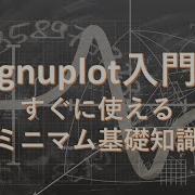 Gnuplot入門 ミニマム基礎知識 すぐに使えるgnuplot作図の技術
