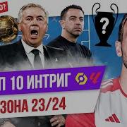 ТОП 10 Интриг сезона 23 24