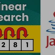 Линейный поиск последовательный поиск в Java