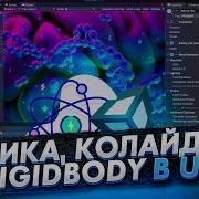 Unity Быстрый старт Физика коллайдеры и Rigidbody OLD 2014