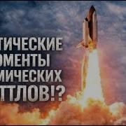 Критические Моменты Программы Космических Шаттлов Ошибки NASA И Их Последствия Научный рассказ