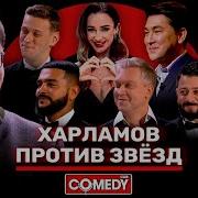 Камеди Клаб Харламов Тимати Бузова Галустян Мусагалиев Светлаков Шастун Ярушин