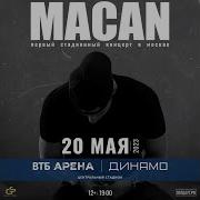 Концерт Macan ВТБ Арена 20 05 2023 Москва